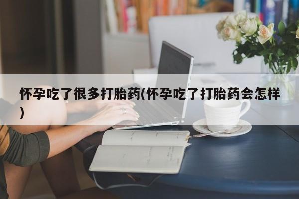 推荐个卖打胎药微信联系方式怀孕吃了很多打胎药(怀孕吃了打胎药会怎样)
