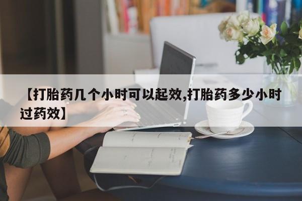 推荐个卖打胎药微信联系方式【打胎药几个小时可以起效,打胎药多少小时过药效】