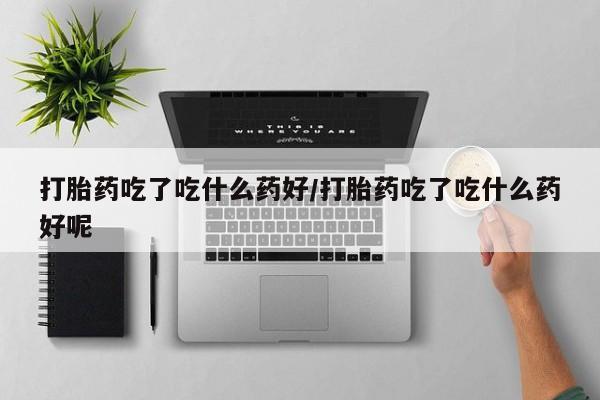 推荐个卖打胎药微信联系方式动态 第56页
