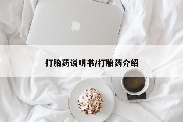 推荐个卖打胎药微信联系方式打胎药说明书/打胎药介绍