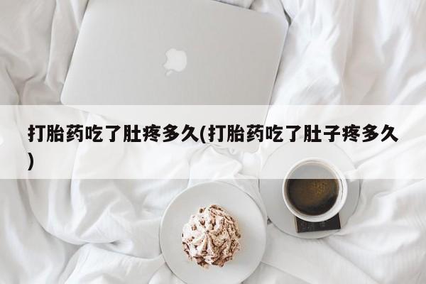 推荐个卖打胎药微信联系方式打胎药吃了肚疼多久(打胎药吃了肚子疼多久)