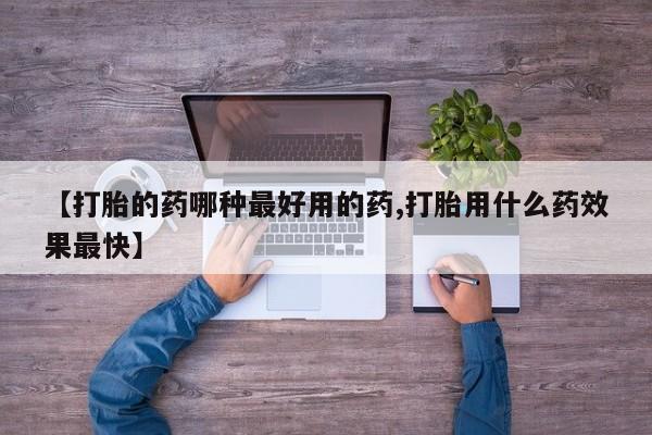 推荐个卖打胎药微信联系方式【打胎的药哪种最好用的药,打胎用什么药效果最快】