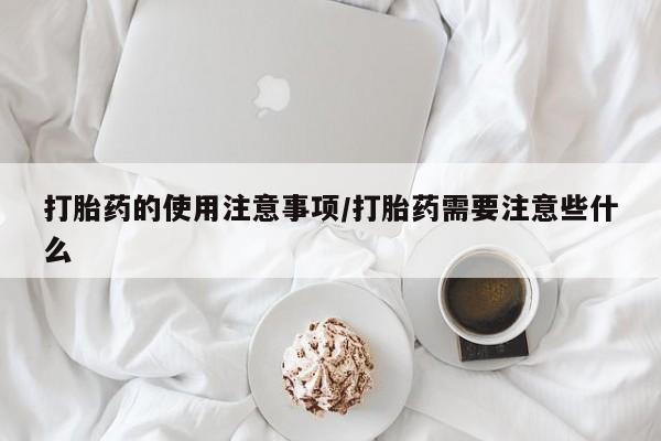 推荐个卖打胎药微信联系方式动态 第51页