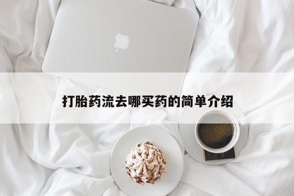 推荐个卖打胎药微信联系方式打胎药流去哪买药的简单介绍
