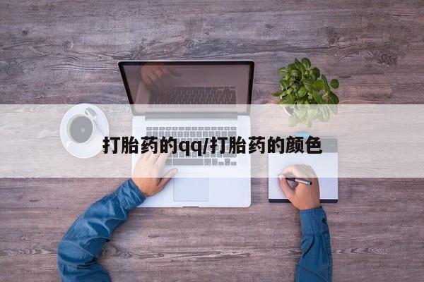 推荐个卖打胎药微信联系方式打胎药的qq/打胎药的颜色