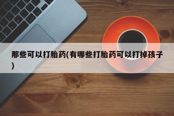 推荐个卖打胎药微信联系方式动态 第42页
