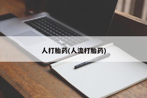 推荐个卖打胎药微信联系方式要闻 第39页