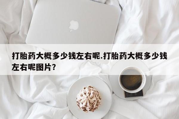 推荐个卖打胎药微信联系方式资讯 第39页