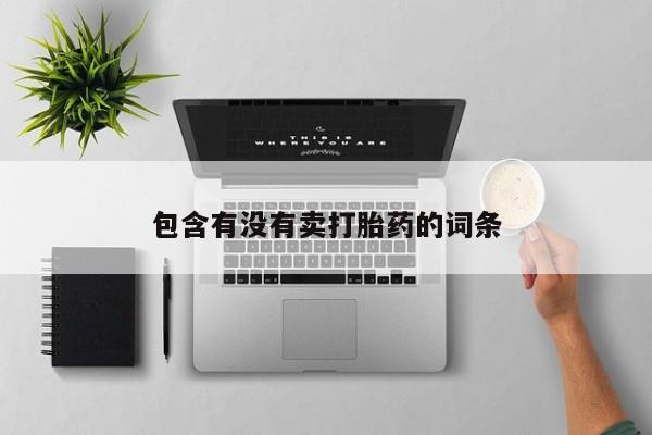 推荐个卖打胎药微信联系方式包含有没有卖打胎药的词条