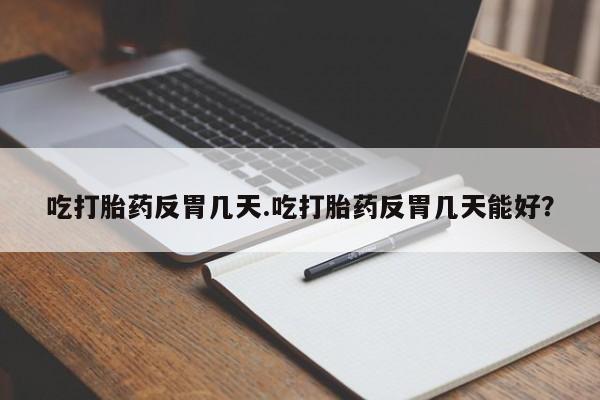 推荐个卖打胎药微信联系方式吃打胎药反胃几天.吃打胎药反胃几天能好？