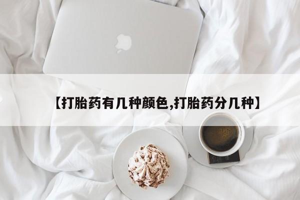推荐个卖打胎药微信联系方式【打胎药有几种颜色,打胎药分几种】