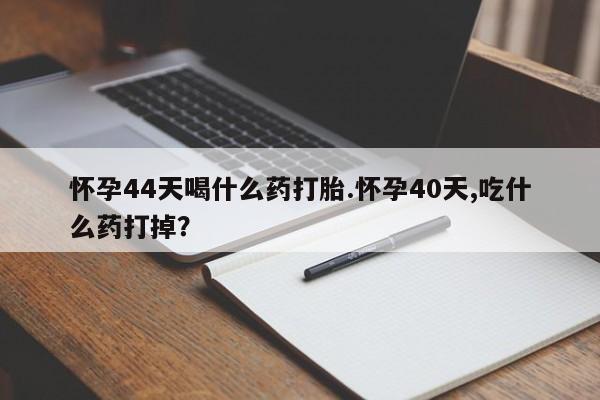 推荐个卖打胎药微信联系方式要闻 第31页