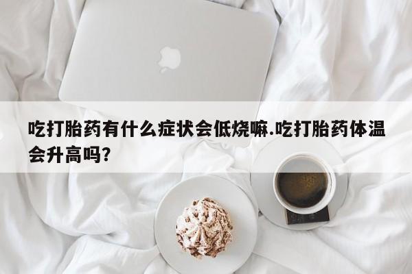 推荐个卖打胎药微信联系方式动态 第29页