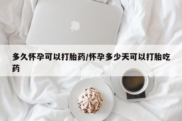 推荐个卖打胎药微信联系方式多久怀孕可以打胎药/怀孕多少天可以打胎吃药