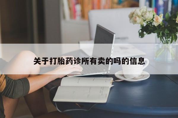 推荐个卖打胎药微信联系方式关于打胎药诊所有卖的吗的信息