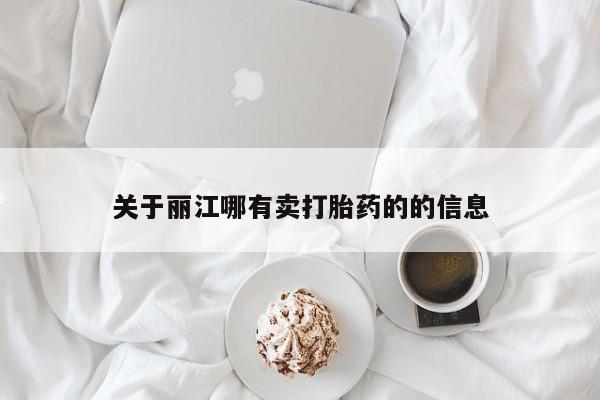 推荐个卖打胎药微信联系方式关于丽江哪有卖打胎药的的信息