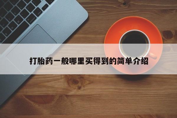 推荐个卖打胎药微信联系方式打胎药一般哪里买得到的简单介绍
