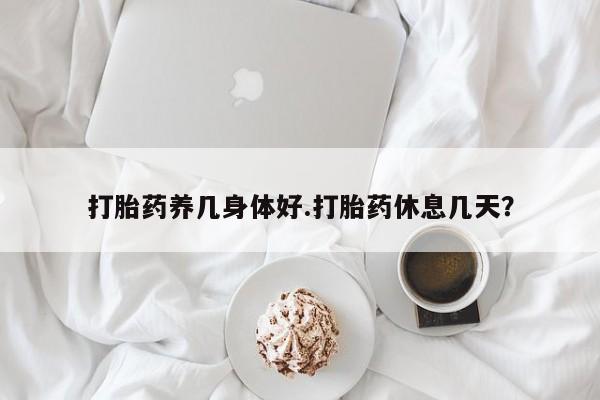 推荐个卖打胎药微信联系方式打胎药养几身体好.打胎药休息几天？