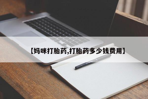 推荐个卖打胎药微信联系方式【妈咪打胎药,打胎药多少钱费用】