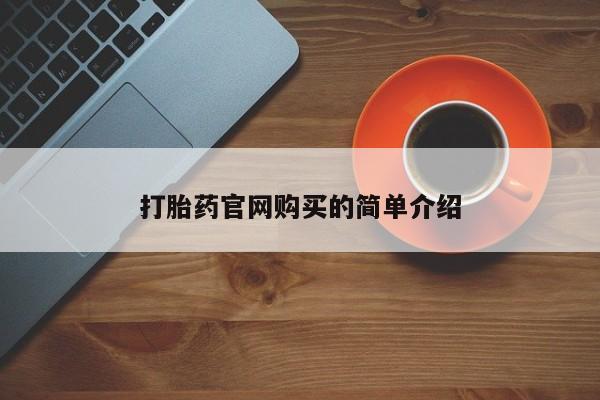 推荐个卖打胎药微信联系方式资讯 第20页