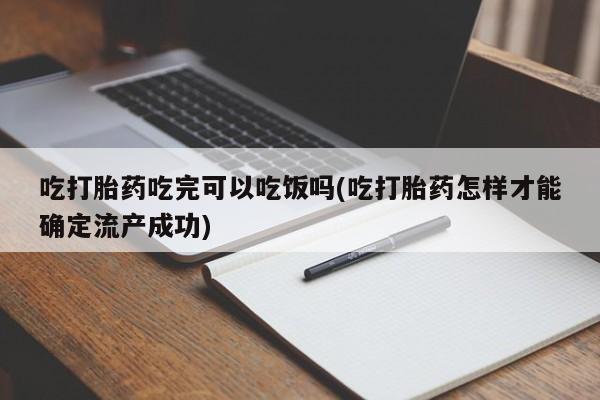 推荐个卖打胎药微信联系方式吃打胎药吃完可以吃饭吗(吃打胎药怎样才能确定流产成功)