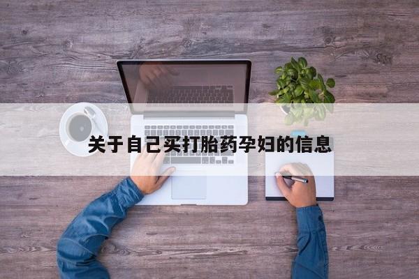 推荐个卖打胎药微信联系方式动态 第15页