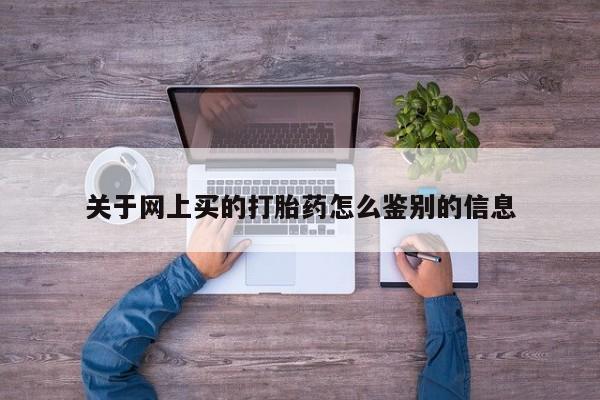 推荐个卖打胎药微信联系方式关于网上买的打胎药怎么鉴别的信息