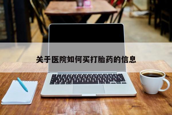 推荐个卖打胎药微信联系方式关于医院如何买打胎药的信息