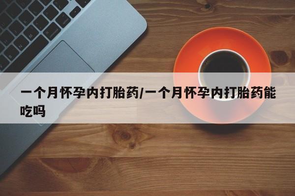 推荐个卖打胎药微信联系方式一个月怀孕内打胎药/一个月怀孕内打胎药能吃吗