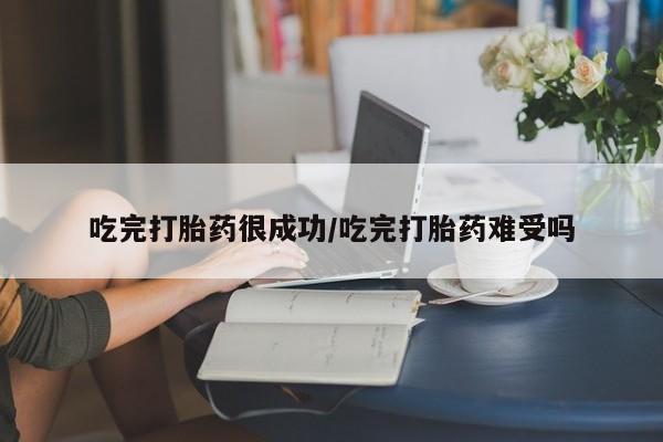 推荐个卖打胎药微信联系方式吃完打胎药很成功/吃完打胎药难受吗