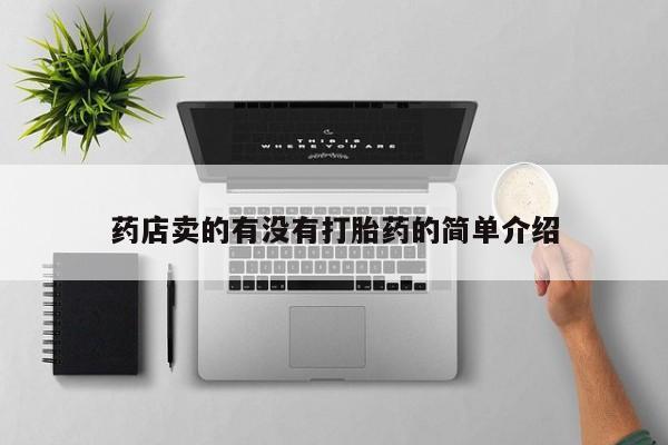 推荐个卖打胎药微信联系方式药店卖的有没有打胎药的简单介绍