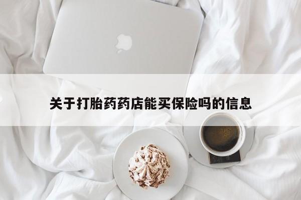 推荐个卖打胎药微信联系方式关于打胎药药店能买保险吗的信息