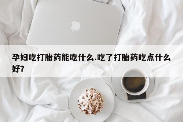 推荐个卖打胎药微信联系方式动态 第8页