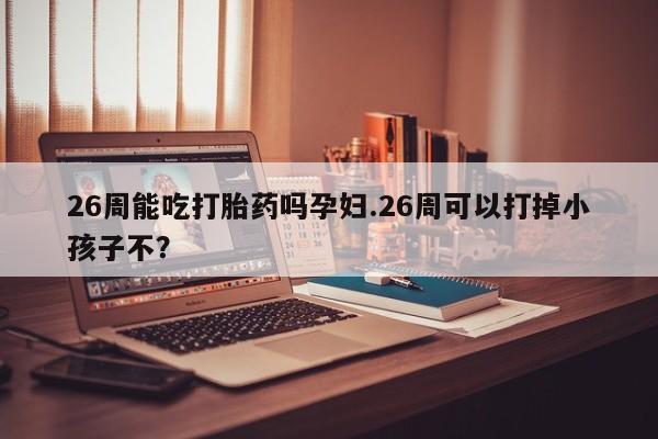 推荐个卖打胎药微信联系方式资讯 第9页