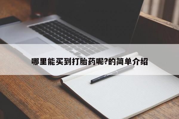 推荐个卖打胎药微信联系方式哪里能买到打胎药呢?的简单介绍
