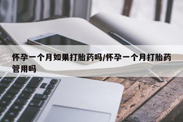 推荐个卖打胎药微信联系方式怀孕一个月如果打胎药吗/怀孕一个月打胎药管用吗