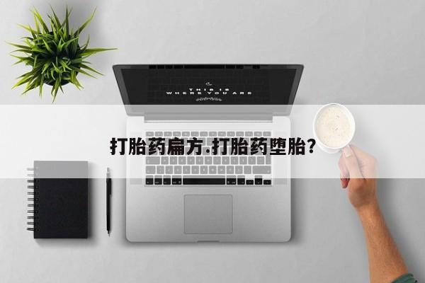 推荐个卖打胎药微信联系方式打胎药扁方.打胎药堕胎？