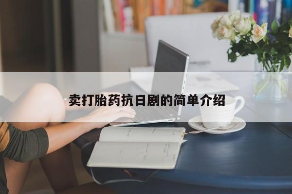 推荐个卖打胎药微信联系方式卖打胎药抗日剧的简单介绍