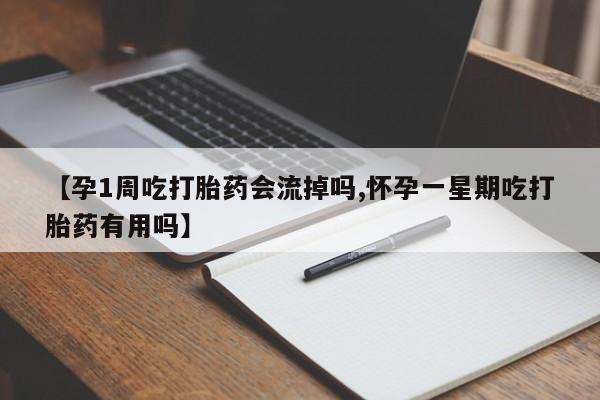 推荐个卖打胎药微信联系方式【孕1周吃打胎药会流掉吗,怀孕一星期吃打胎药有用吗】