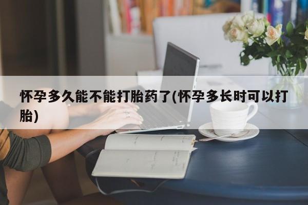 推荐个卖打胎药微信联系方式怀孕多久能不能打胎药了(怀孕多长时可以打胎)