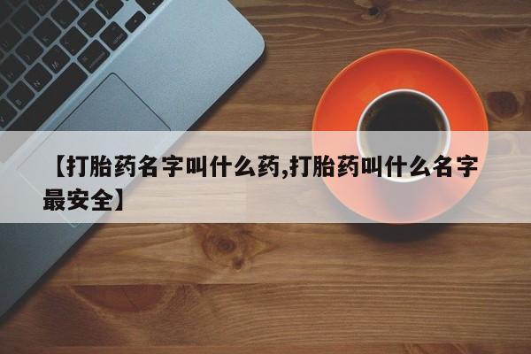 推荐个卖打胎药微信联系方式【打胎药名字叫什么药,打胎药叫什么名字 最安全】
