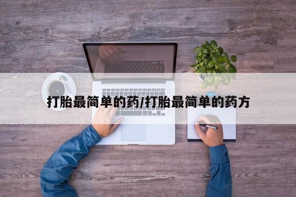 推荐个卖打胎药微信联系方式打胎最简单的药/打胎最简单的药方