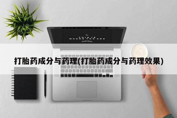 推荐个卖打胎药微信联系方式打胎药成分与药理(打胎药成分与药理效果)