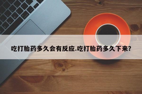 推荐个卖打胎药微信联系方式吃打胎药多久会有反应.吃打胎药多久下来？