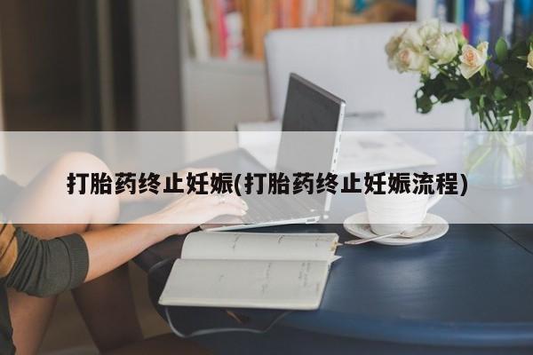 推荐个卖打胎药微信联系方式打胎药终止妊娠(打胎药终止妊娠流程)