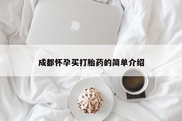 推荐个卖打胎药微信联系方式成都怀孕买打胎药的简单介绍