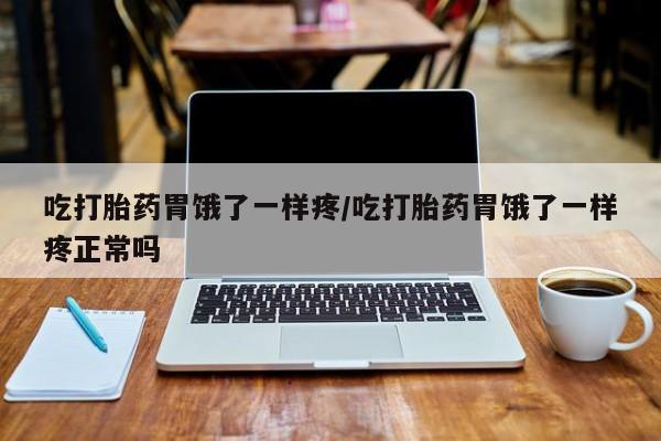 推荐个卖打胎药微信联系方式吃打胎药胃饿了一样疼/吃打胎药胃饿了一样疼正常吗