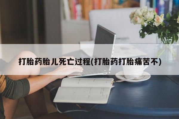 推荐个卖打胎药微信联系方式打胎药胎儿死亡过程(打胎药打胎痛苦不)