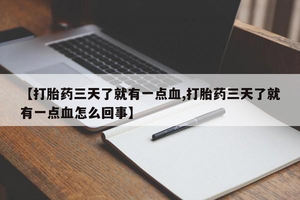 推荐个卖打胎药微信联系方式【打胎药三天了就有一点血,打胎药三天了就有一点血怎么回事】
