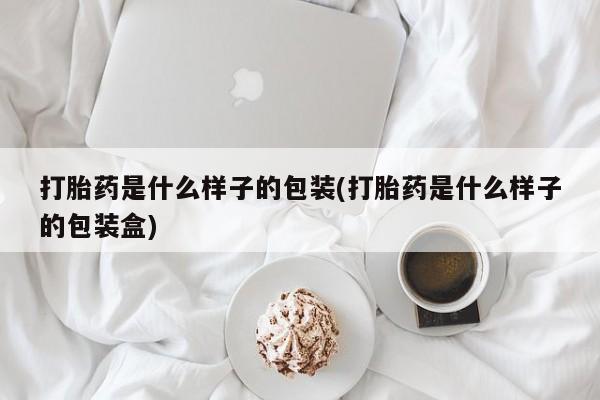 推荐个卖打胎药微信联系方式打胎药是什么样子的包装(打胎药是什么样子的包装盒)
